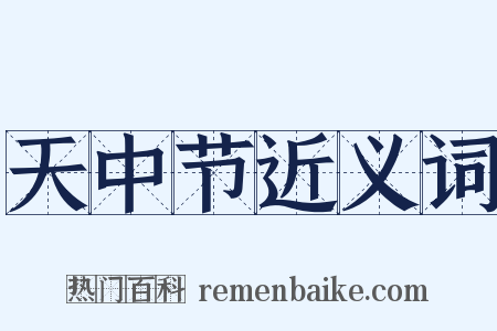 天中节近义词是什么意思的图片